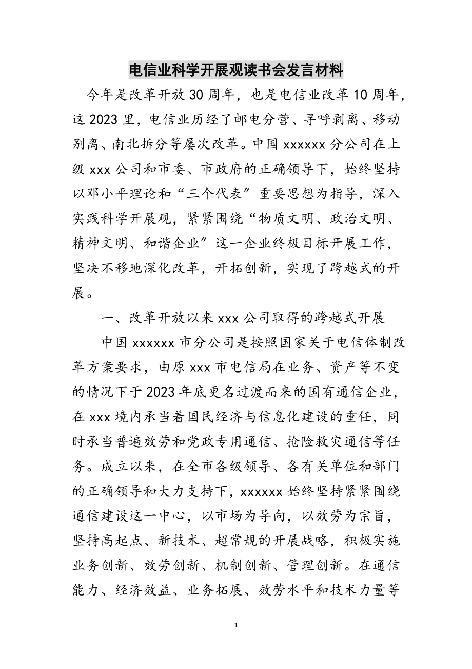 2023年电信业科学发展观读书会发言材料范文.doc_第1页