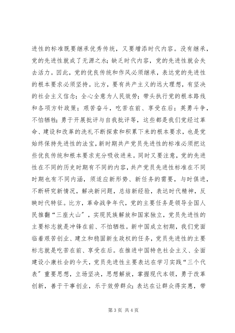 2023年耿文清：新时期共产党员先进性标准的基本特征致辞稿.docx_第3页