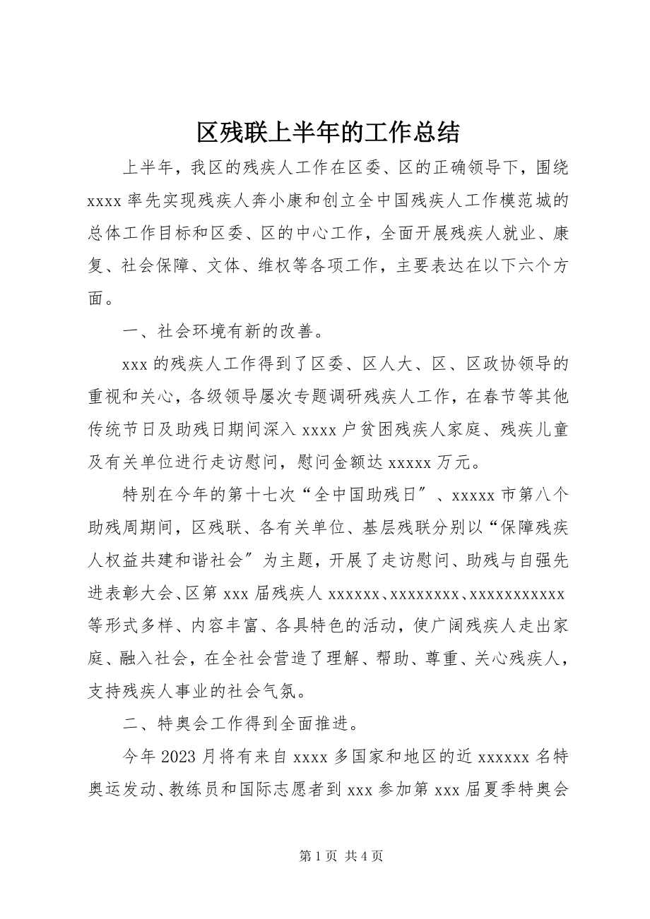 2023年区残联上半年的工作总结.docx_第1页