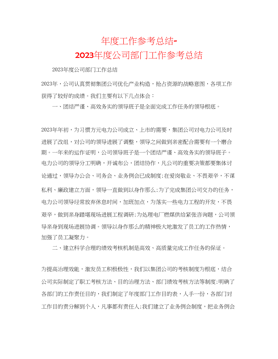 2023年度工作总结度公司部门工作总结.docx_第1页