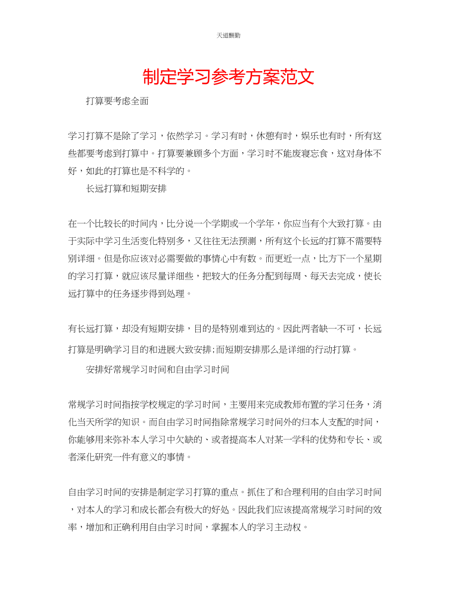 2023年制定学习计划.docx_第1页