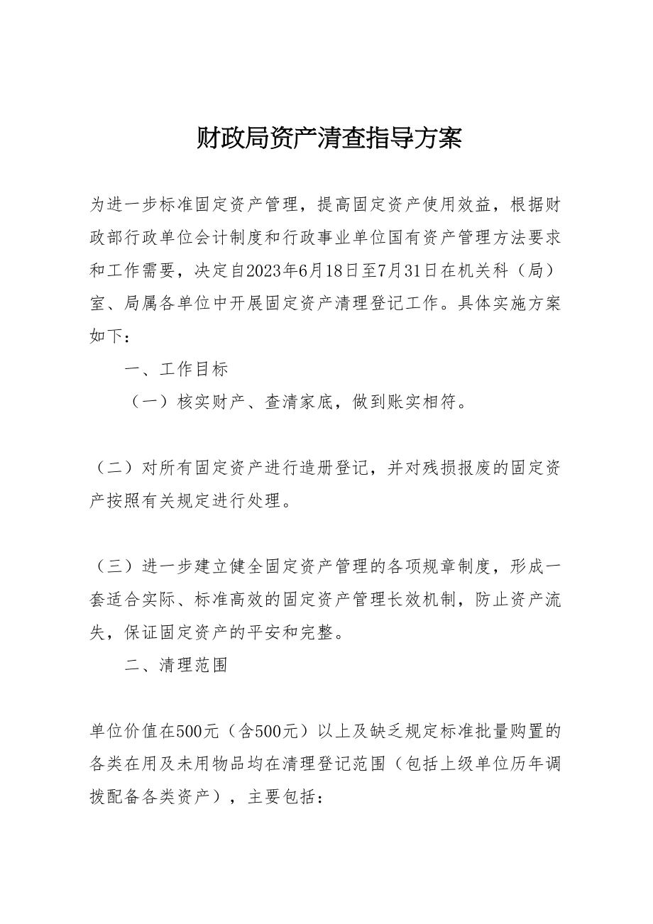 2023年财政局资产清查指导方案.doc_第1页