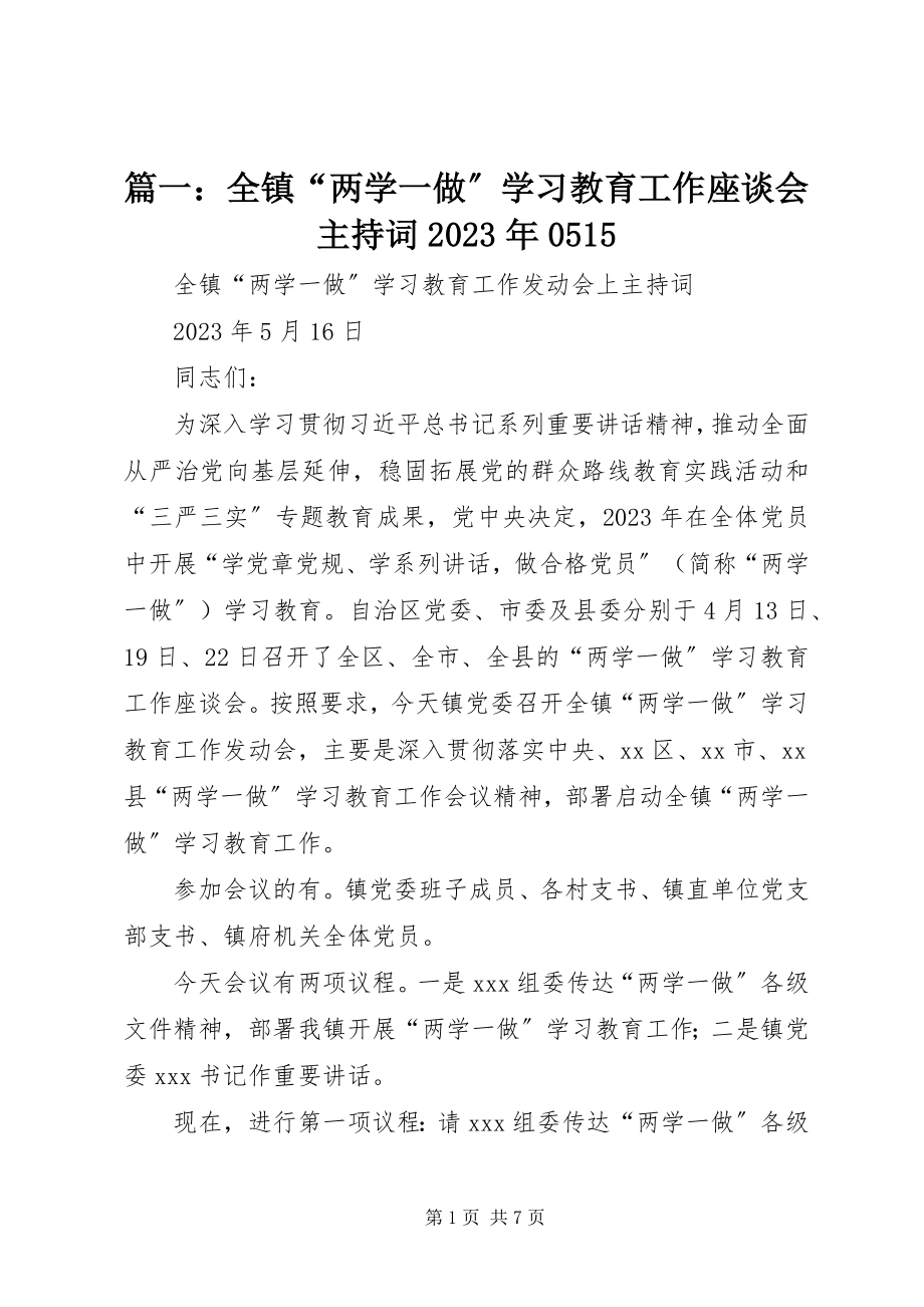 2023年全镇“两学一做”学习教育工作座谈会主持词0515.docx_第1页