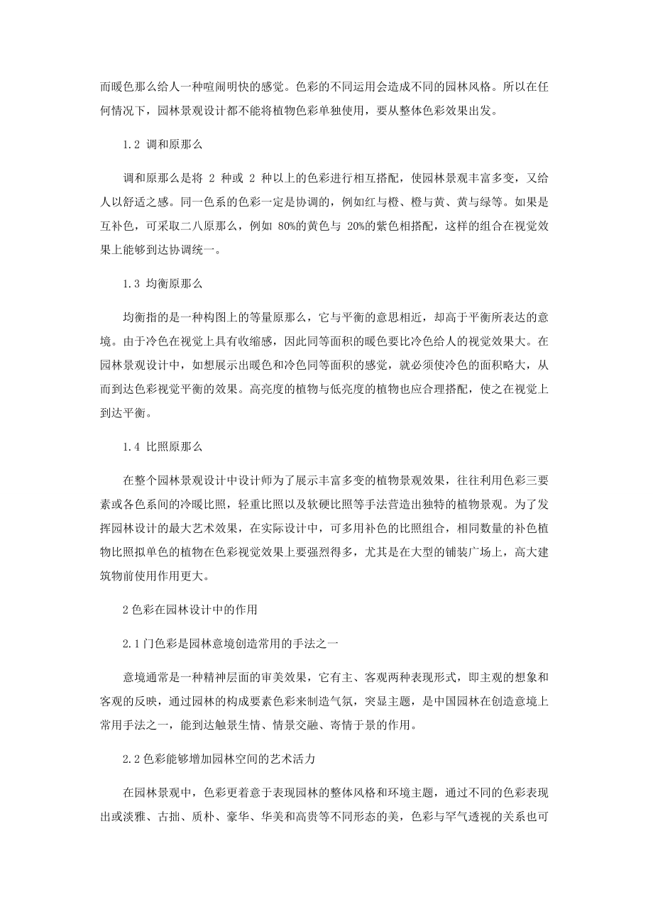 2023年色彩在园林景观设计中的应用浅析.docx_第2页