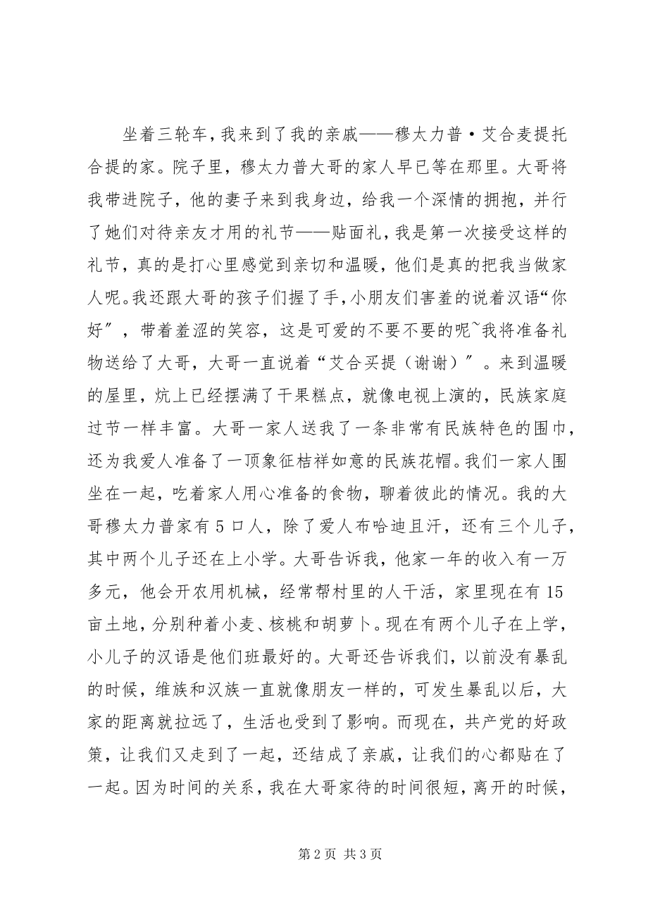 2023年民族团结一家亲结对认亲心得体会.docx_第2页