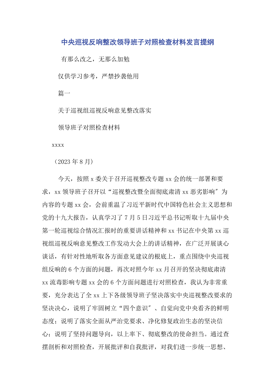 2023年中央巡视反馈整改领导班子对照检查材料发言提纲.docx_第1页