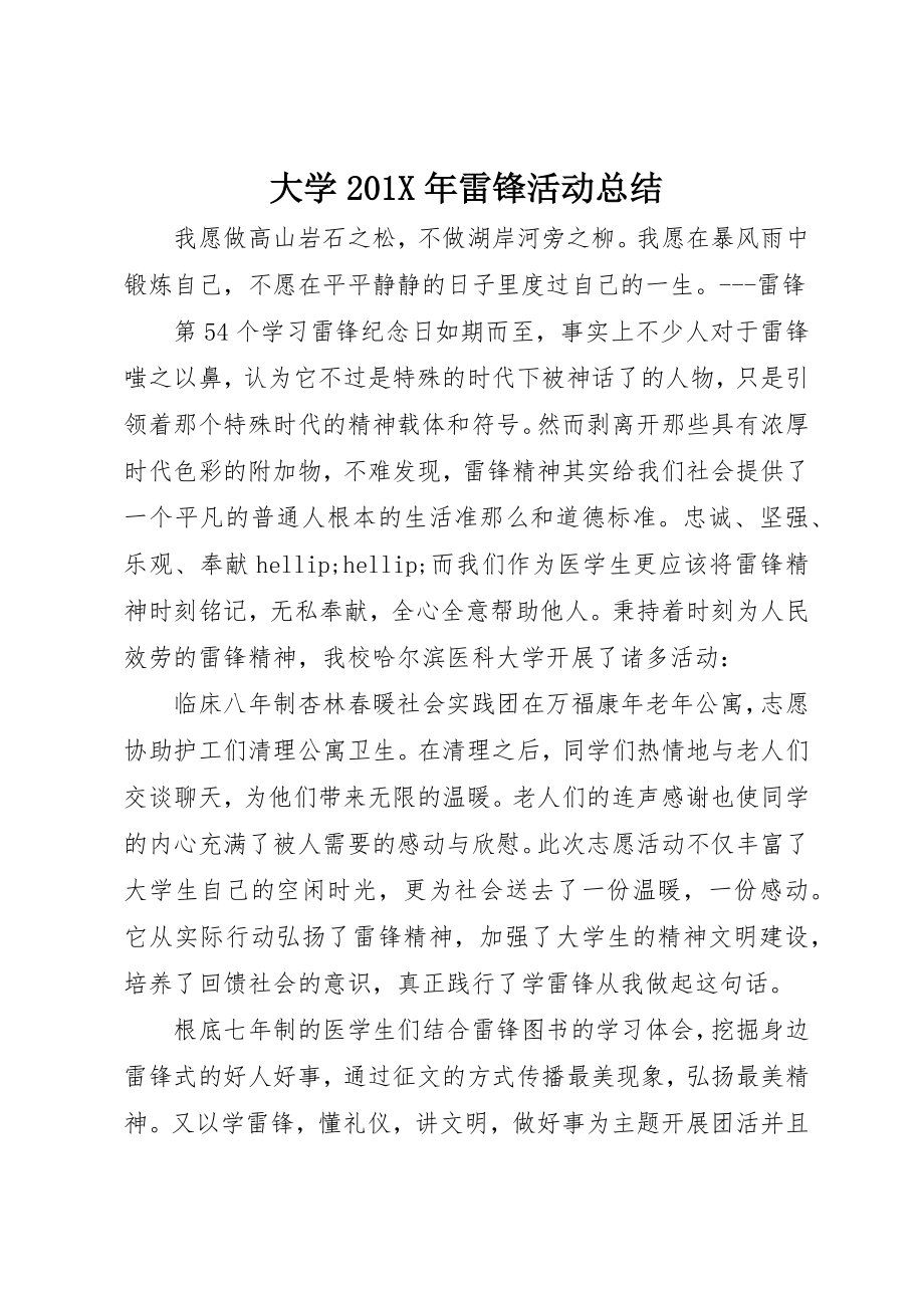 2023年大学201X年雷锋活动总结.docx_第1页