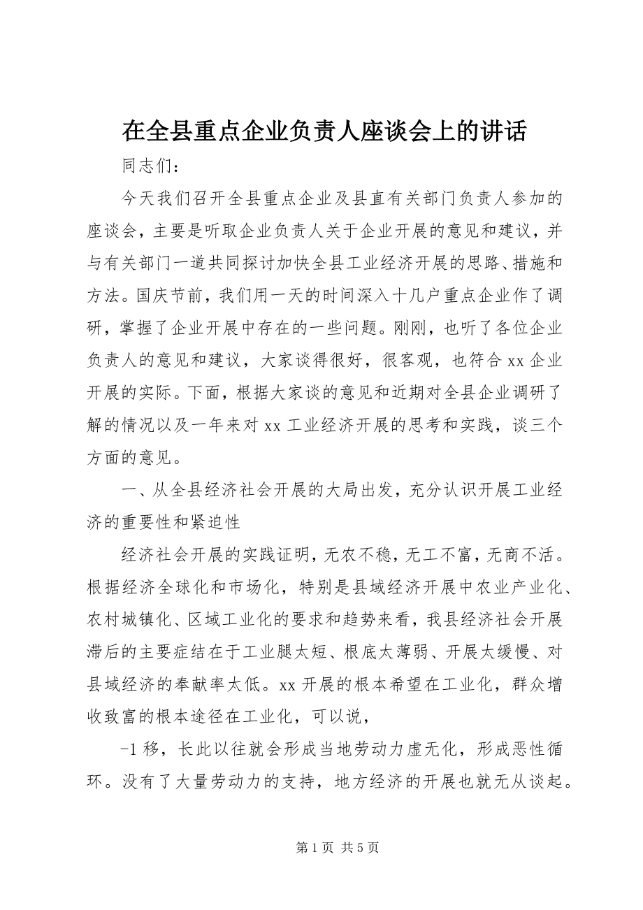 2023年在全县重点企业负责人座谈会上的致辞.docx_第1页