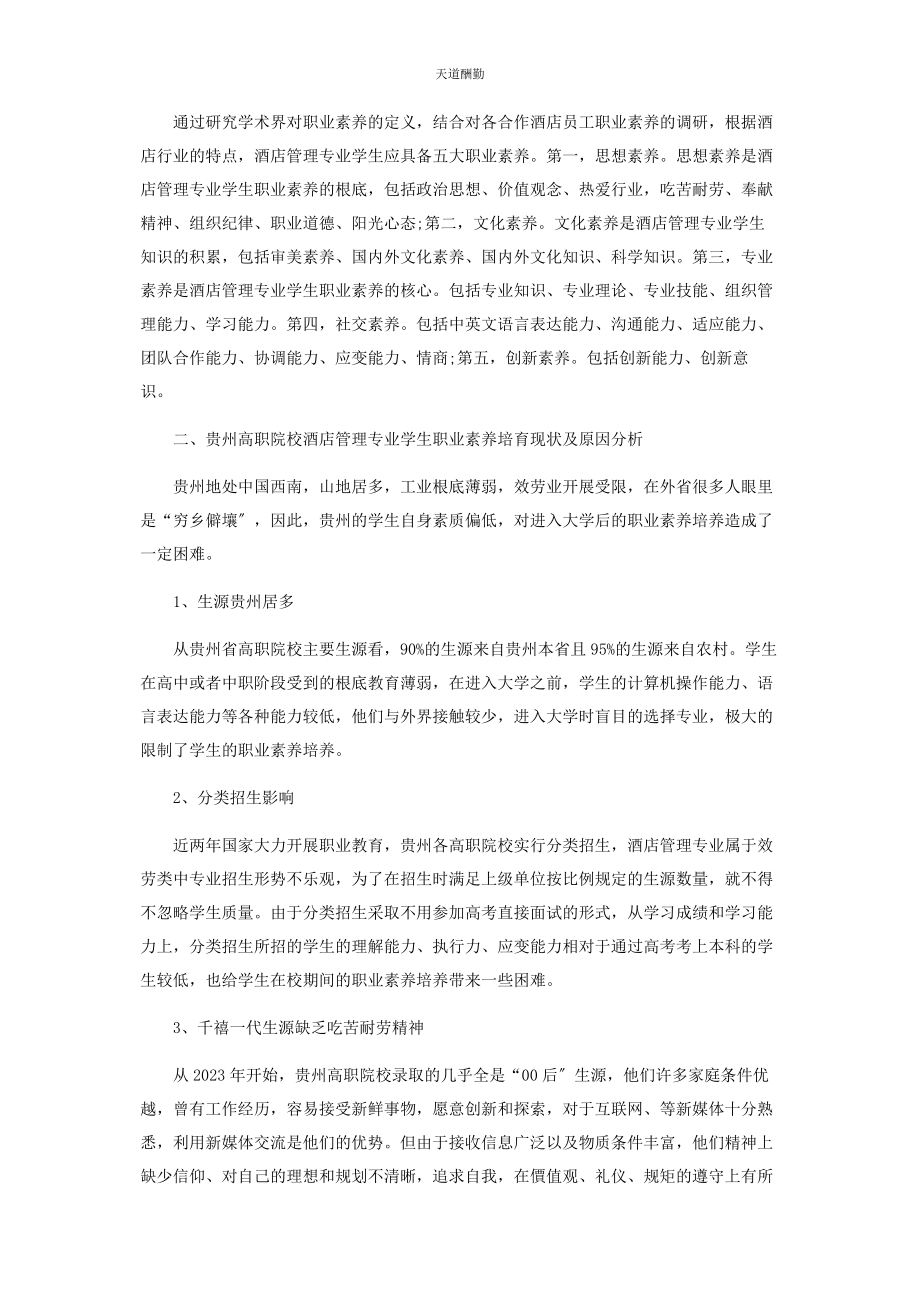 2023年贵州高职酒店管理专业学生职业素养培育探析范文.docx_第2页