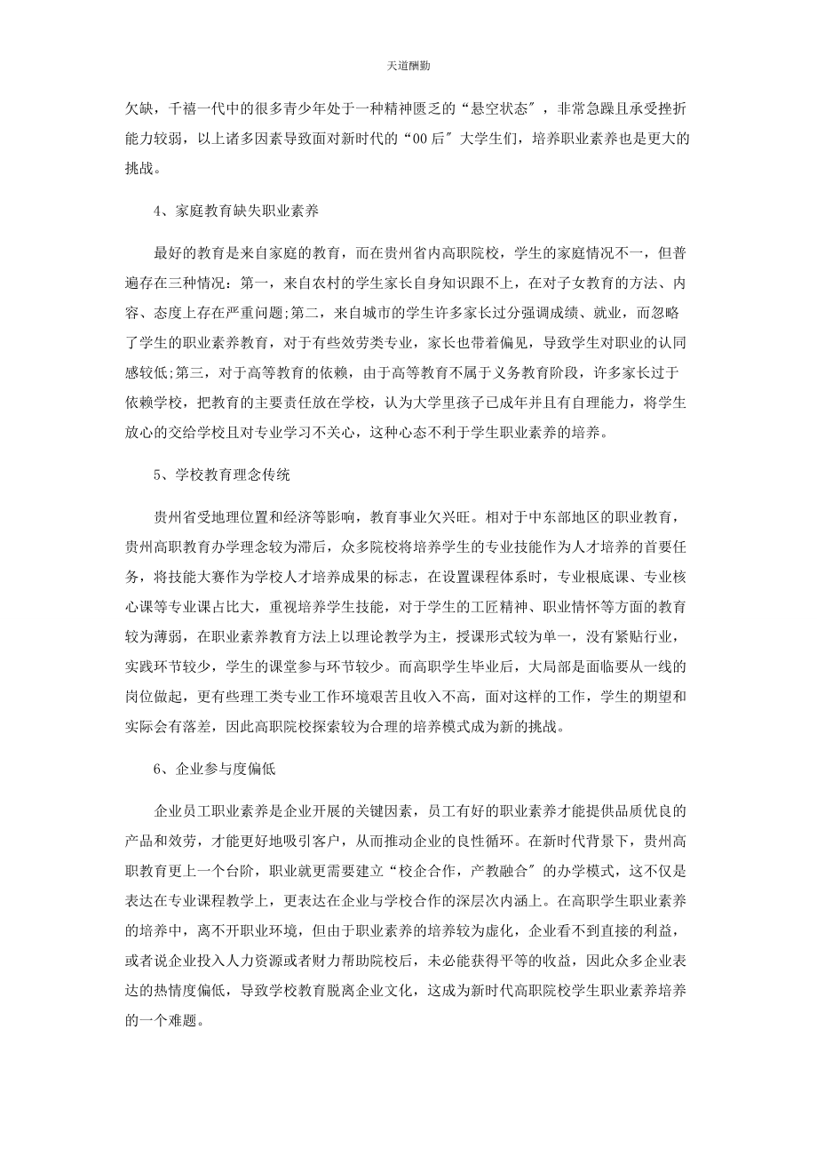 2023年贵州高职酒店管理专业学生职业素养培育探析范文.docx_第3页