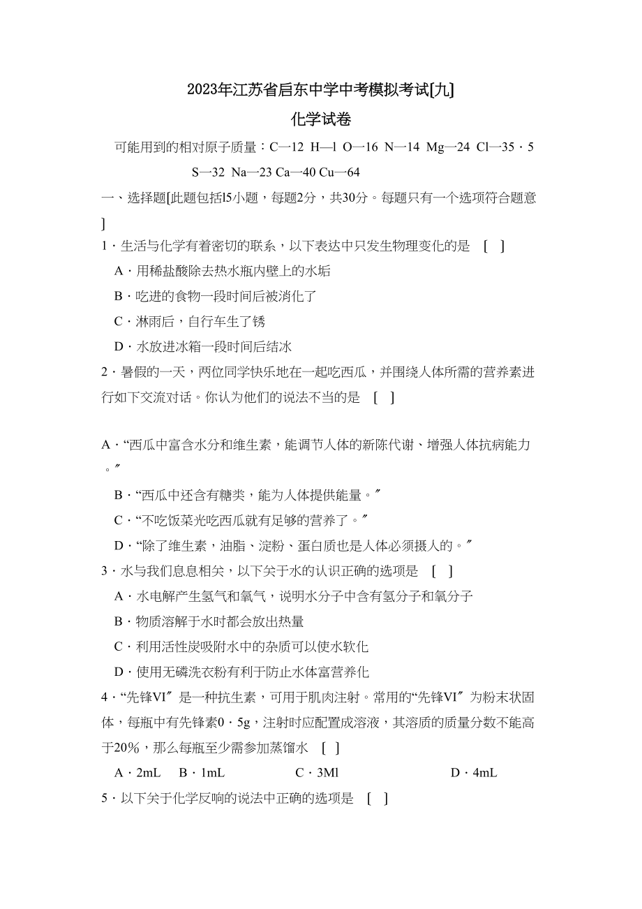 2023年江苏省启东中考模拟考试（九）初中化学.docx_第1页