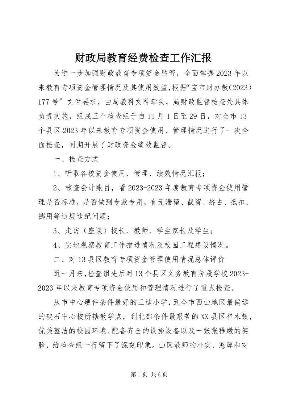 2023年财政局教育经费检查工作汇报.docx_第1页