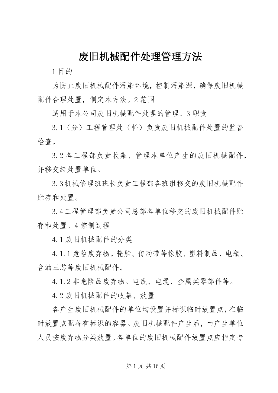 2023年废旧机械配件处理管理办法.docx_第1页