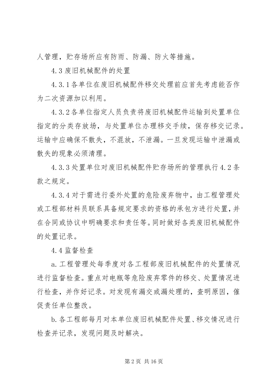 2023年废旧机械配件处理管理办法.docx_第2页