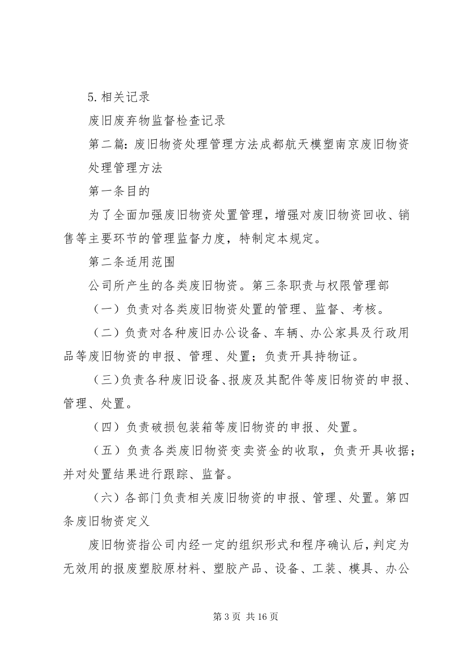 2023年废旧机械配件处理管理办法.docx_第3页