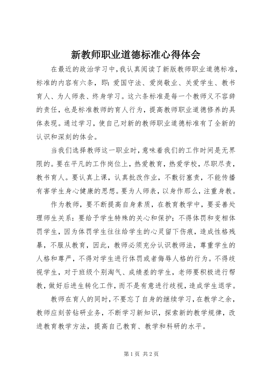 2023年《新教师职业道德规范》心得体会.docx_第1页