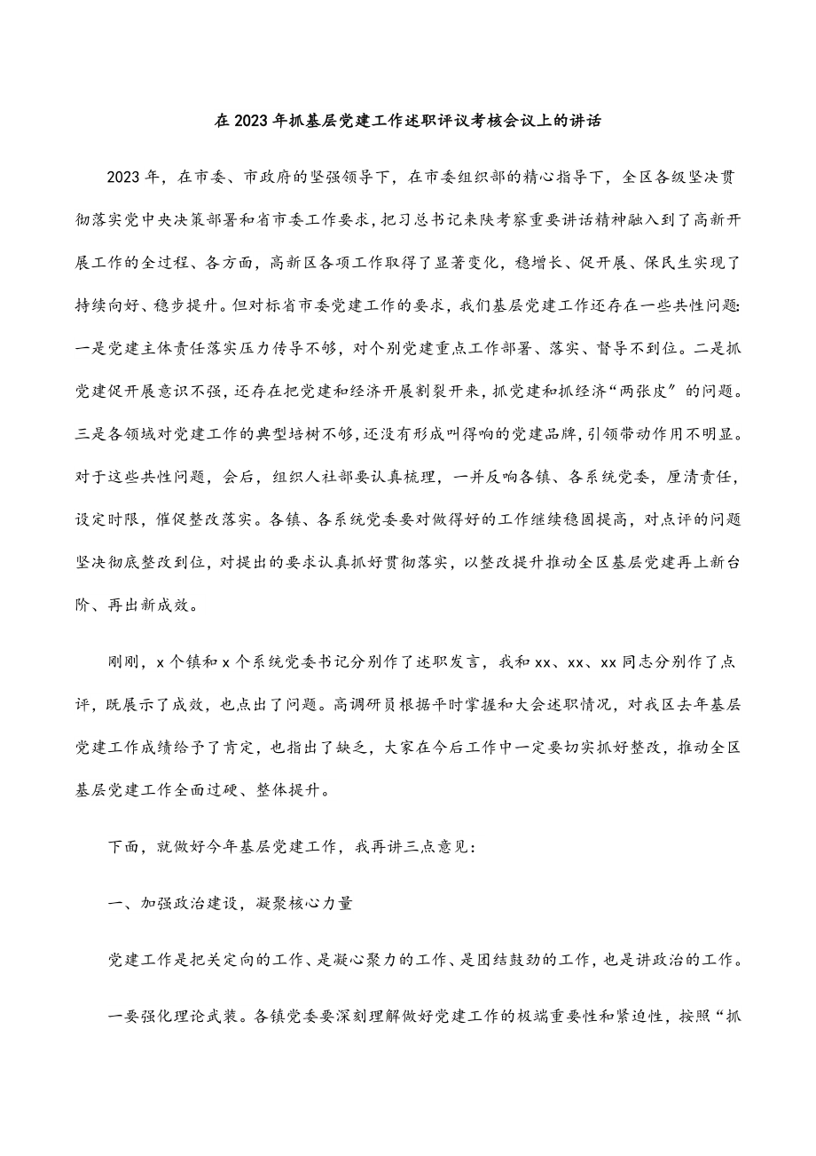 在2023年抓基层党建工作述职评议考核会议上的讲话.docx_第1页