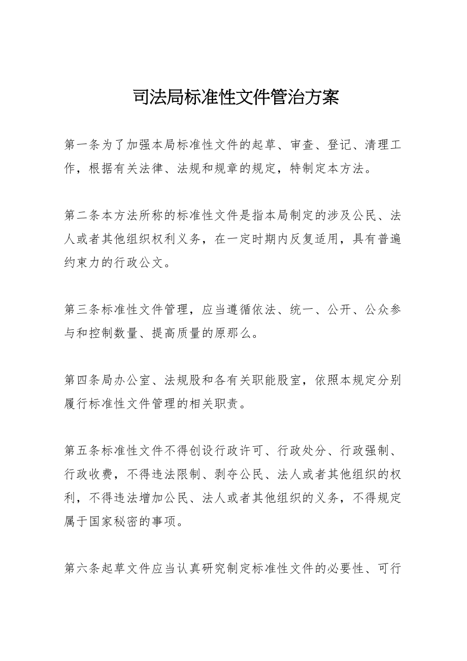 2023年司法局规范性文件管治方案.doc_第1页