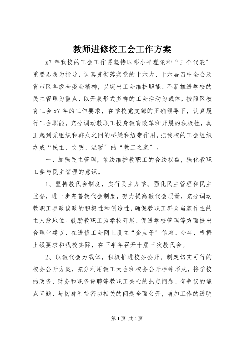 2023年教师进修校工会工作计划.docx_第1页