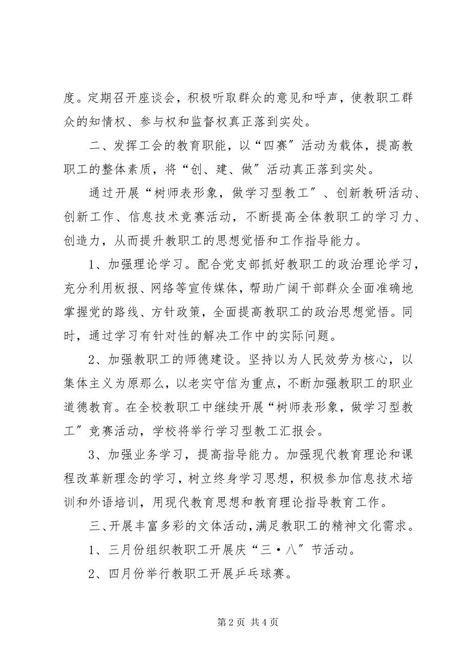 2023年教师进修校工会工作计划.docx_第2页