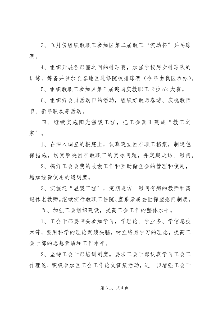 2023年教师进修校工会工作计划.docx_第3页