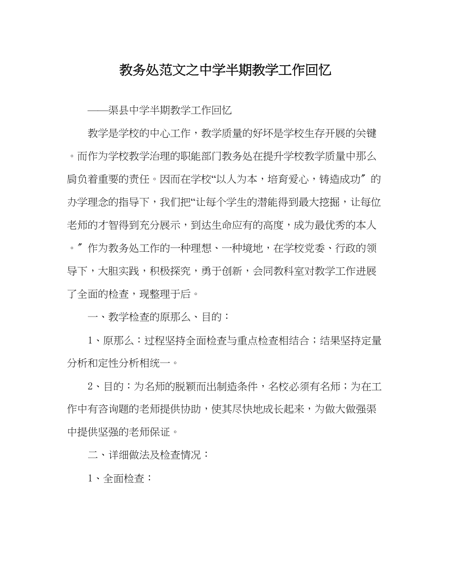 2023年教务处半期教学工作回顾.docx_第1页