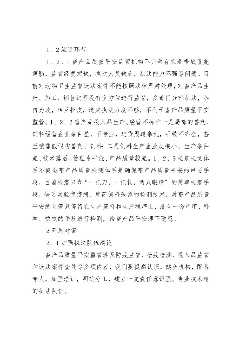 2023年畜产品质量安全监管工作的问题及对策新编.docx_第2页