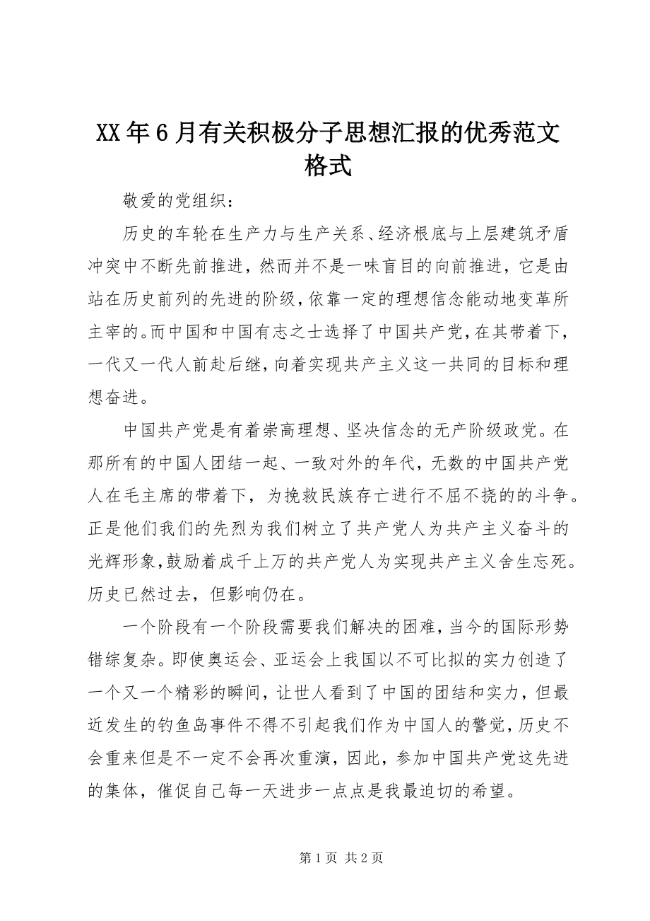 2023年6月有关积极分子思想汇报的优秀格式.docx_第1页