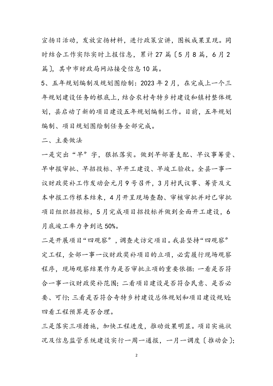 2023年一事一议财政奖补半年工作总结.docx_第2页