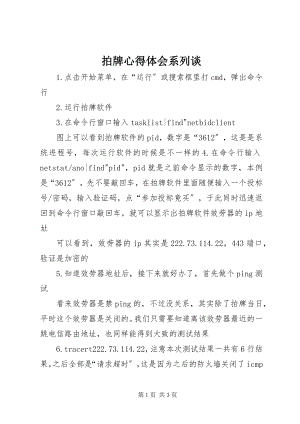 2023年拍牌心得体会系列谈.docx