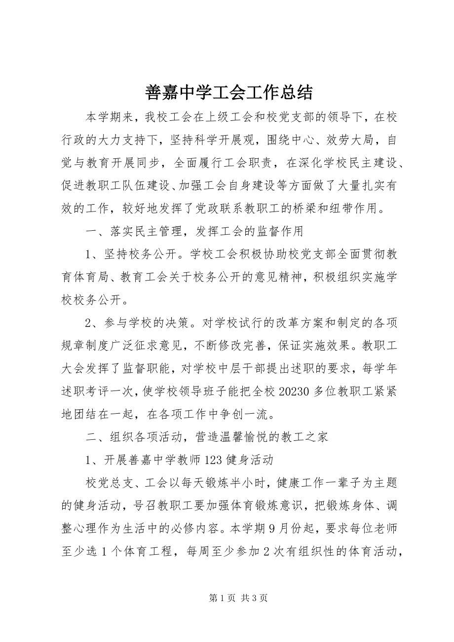 2023年善嘉中学工会工作总结.docx_第1页