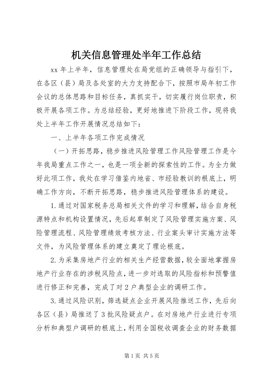 2023年机关信息管理处半工作总结.docx_第1页