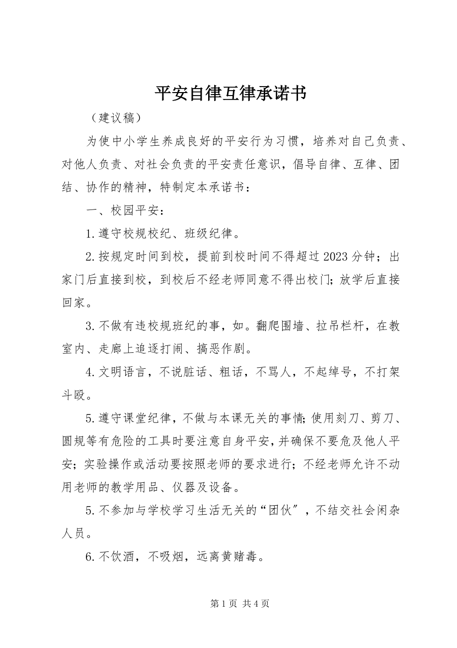 2023年安全自律互律承诺书新编.docx_第1页