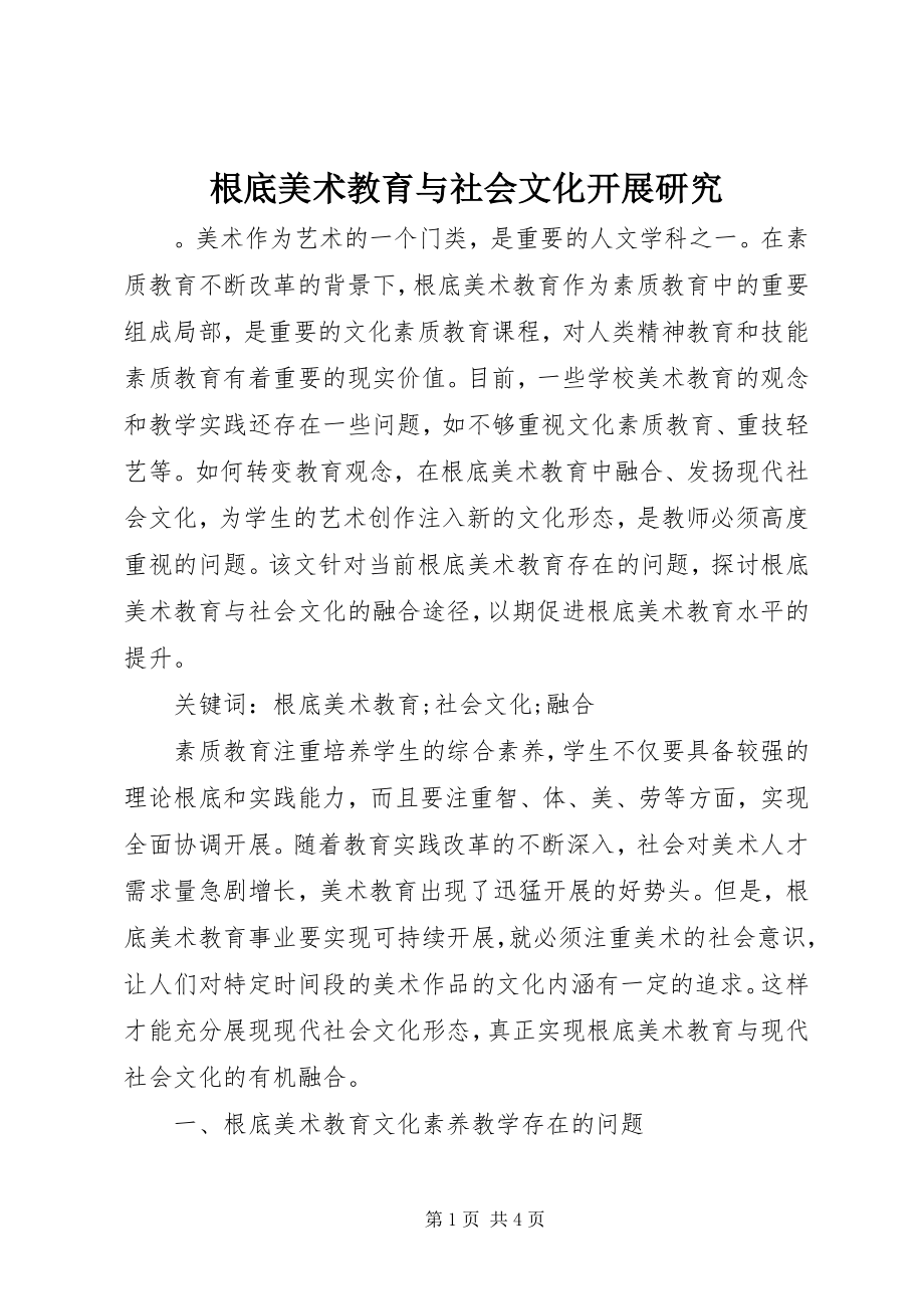 2023年基础美术教育与社会文化发展研究.docx_第1页