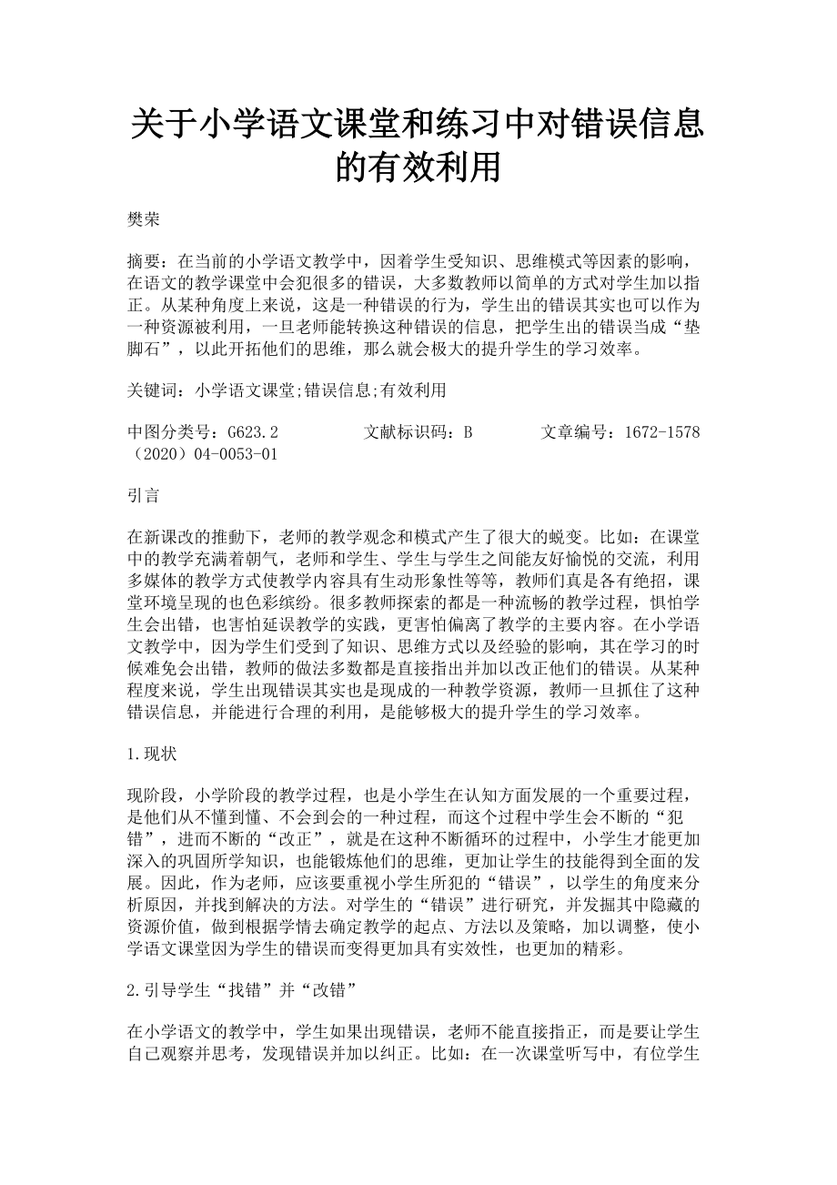 2023年小学语文课堂和练习中对错误信息的有效利用.doc_第1页