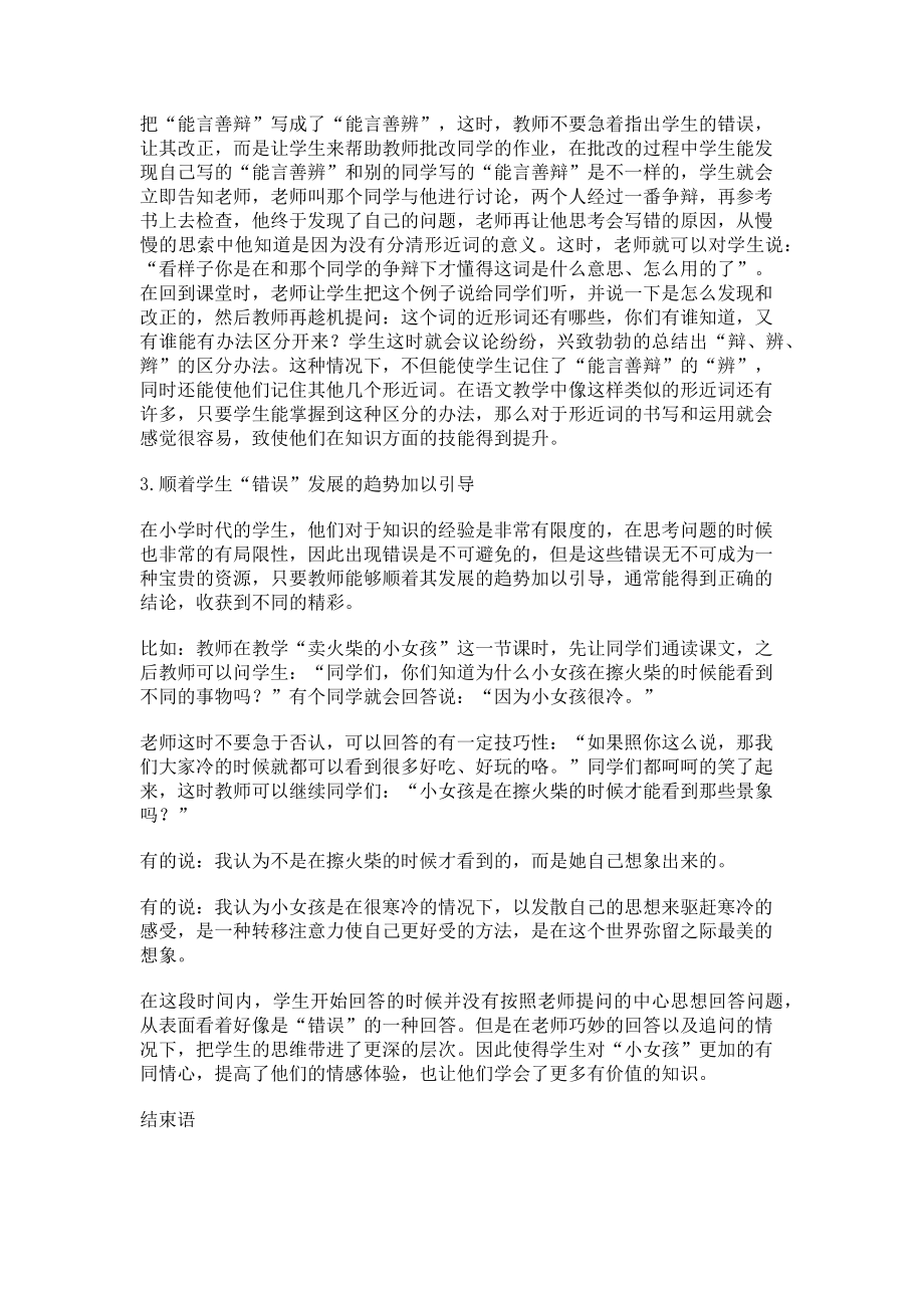 2023年小学语文课堂和练习中对错误信息的有效利用.doc_第2页