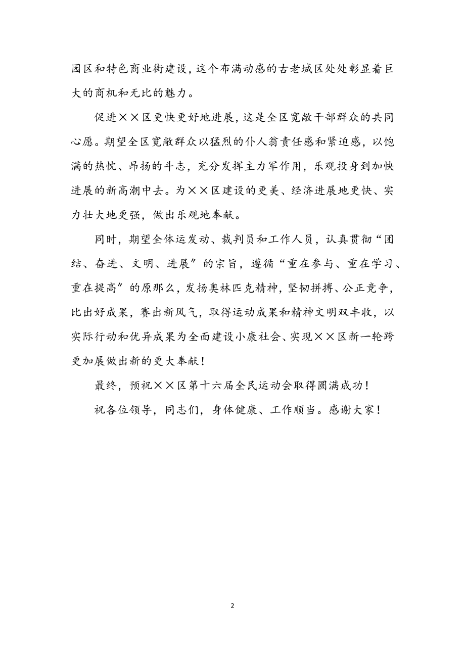 2023年区全民运动会开幕辞.docx_第2页