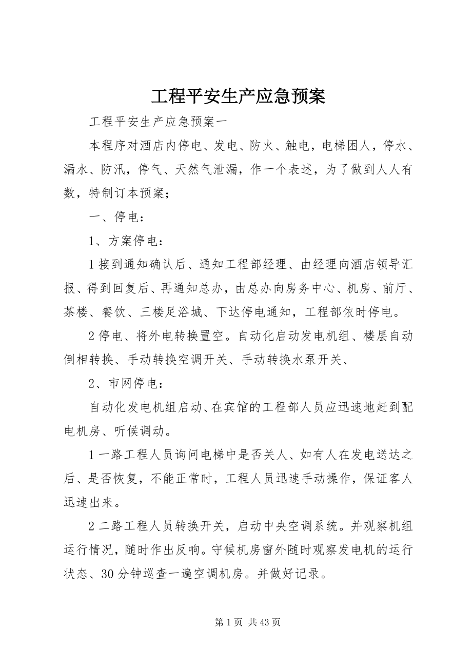 2023年工程安全生产应急预案.docx_第1页