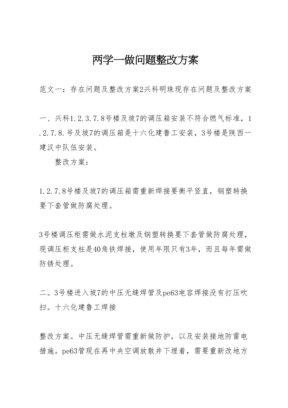 2023年两学一做问题整改方案.doc_第1页