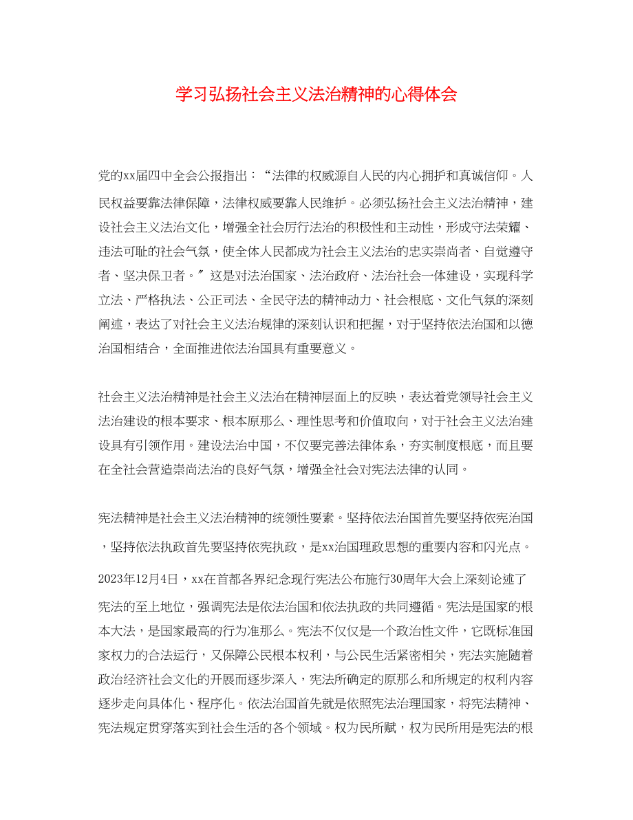 2023年学习弘扬社会主义法治精神的心得体会.docx_第1页