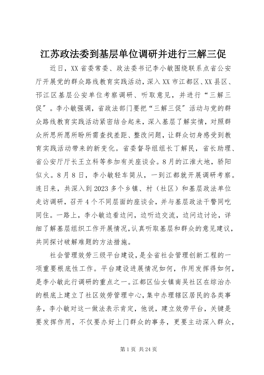 2023年江苏政法委到基层单位调研并进行三解三促.docx_第1页