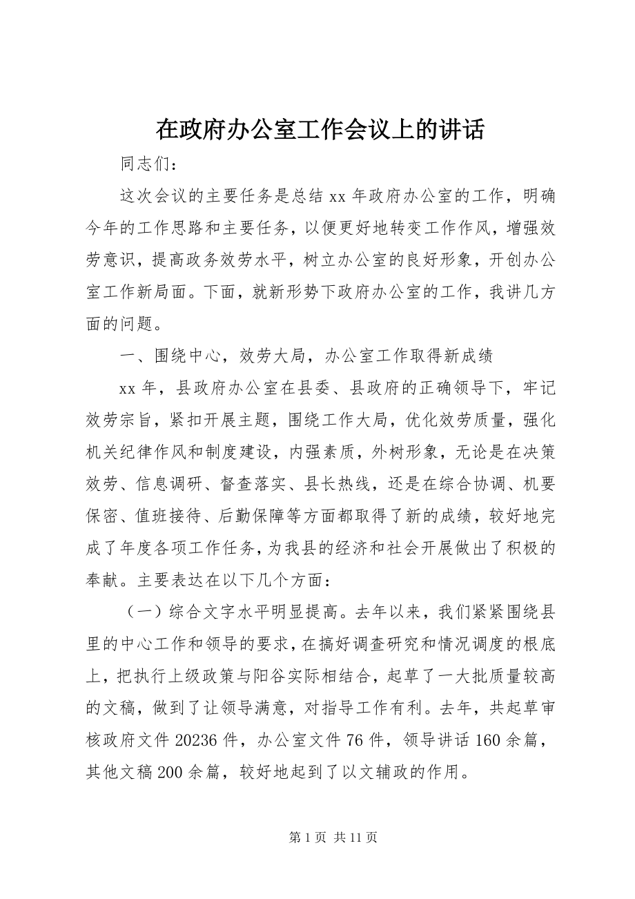 2023年在政府办公室工作会议上的致辞.docx_第1页