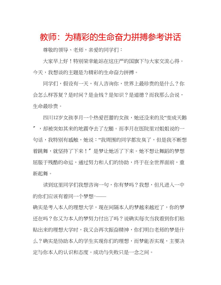 2023年教师为精彩的生命奋力拼搏.docx_第1页