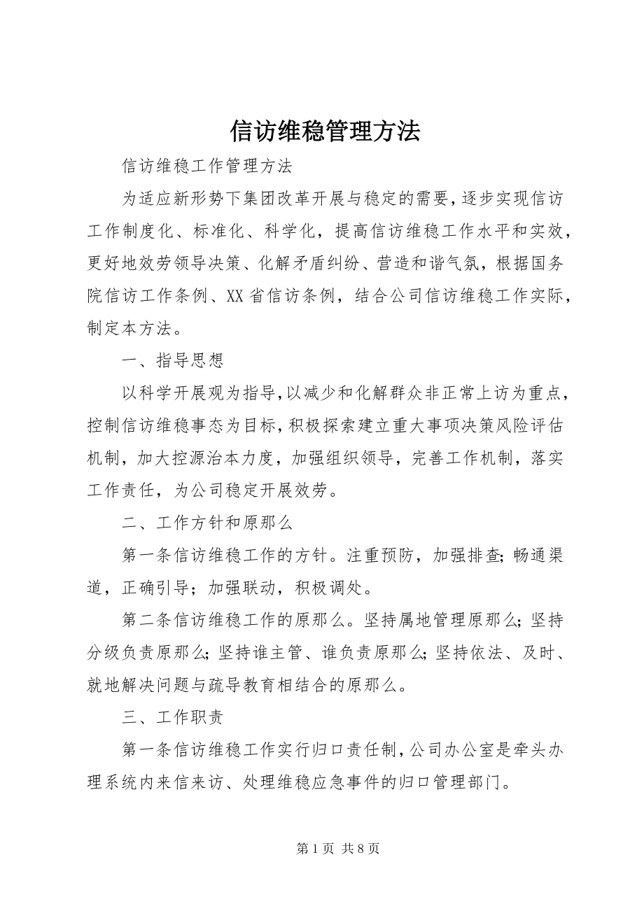 2023年信访维稳管理办法.docx_第1页