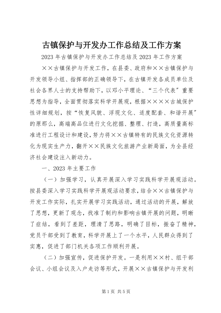 2023年古镇保护与开发办工作总结及工作计划.docx_第1页