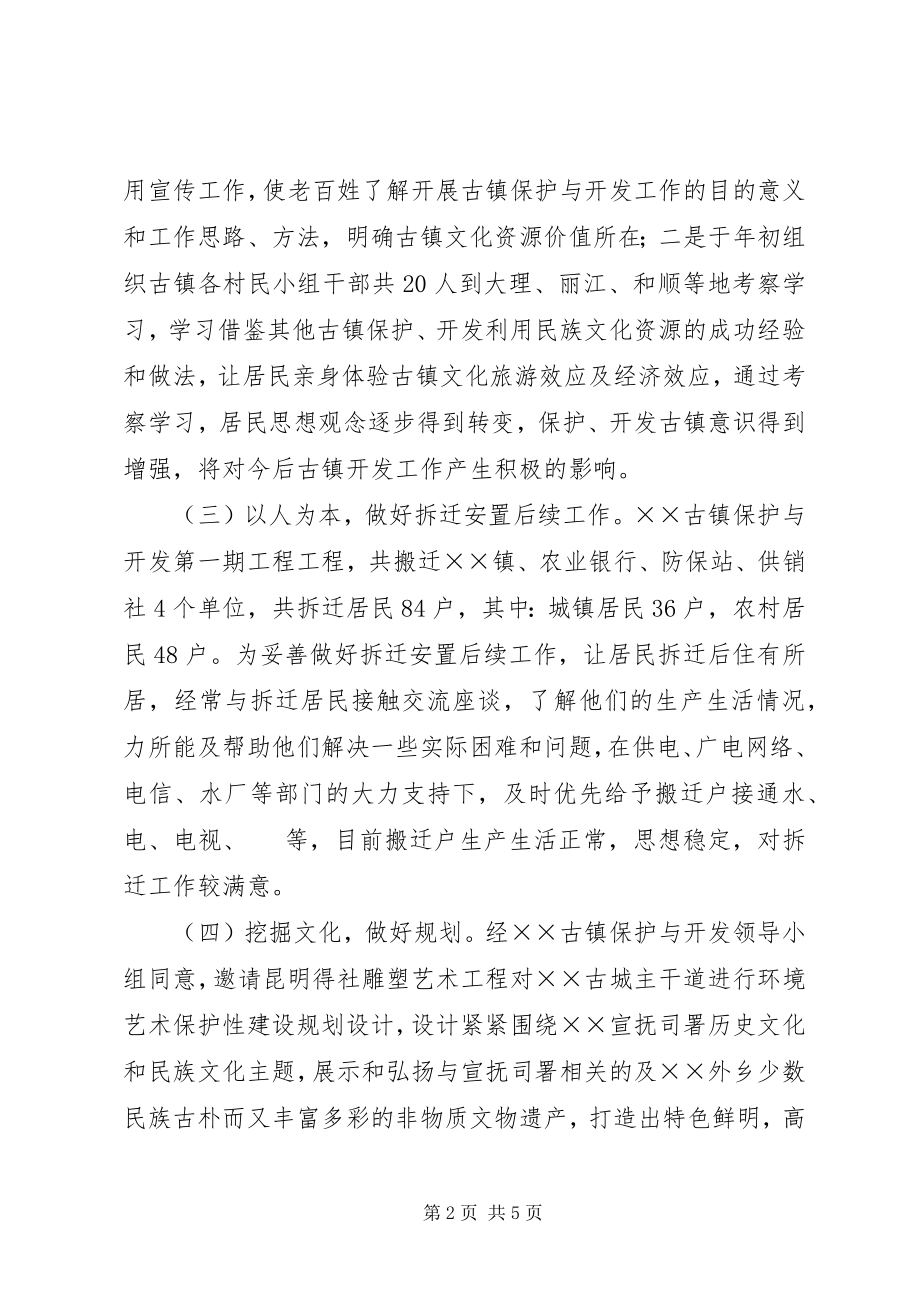 2023年古镇保护与开发办工作总结及工作计划.docx_第2页