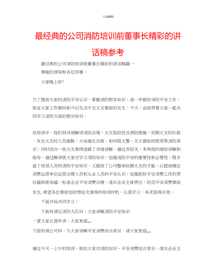 2023年最经典的公司消防培训前董事长精彩的讲话稿.docx_第1页