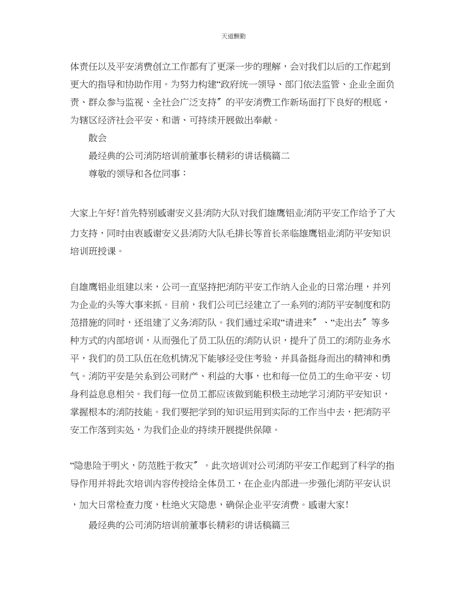 2023年最经典的公司消防培训前董事长精彩的讲话稿.docx_第2页