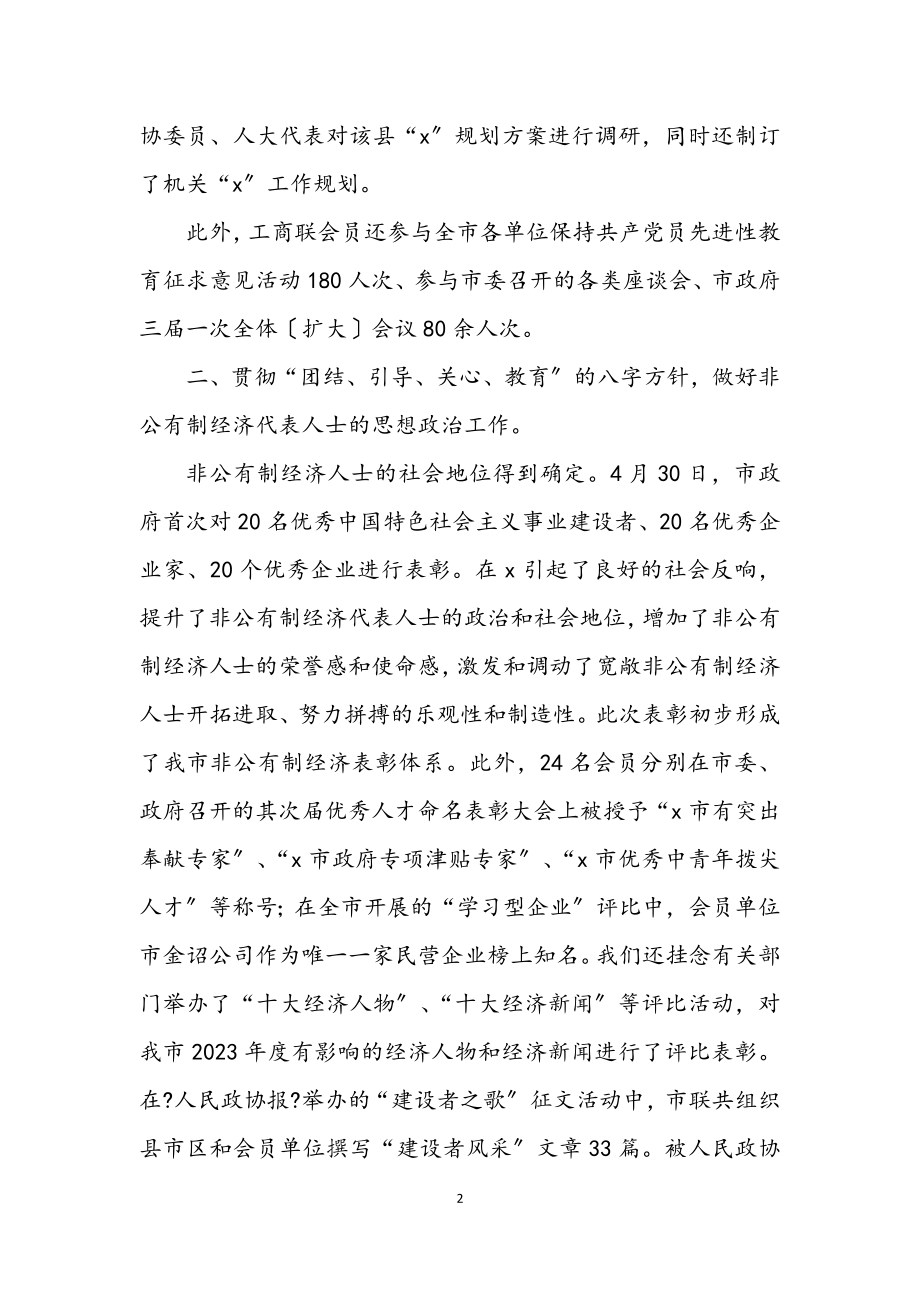 2023年市工商联上半年工作总结及下半年计划.docx_第2页