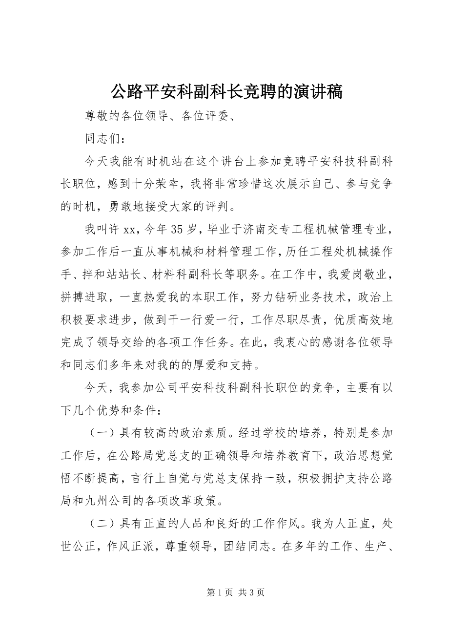 2023年公路安全科副科长竞聘的演讲稿.docx_第1页